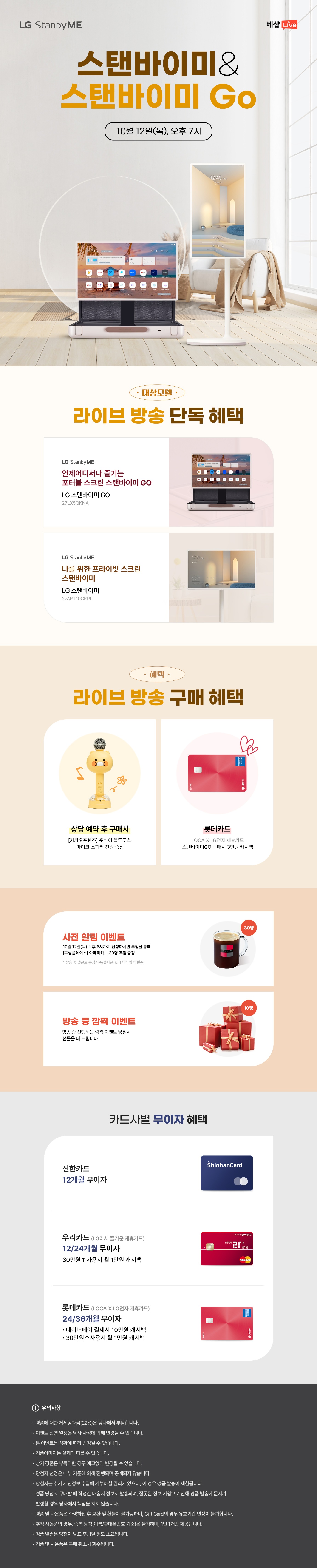 스탠바이미&스탠바이미&Go 라이브 방송 사전 알림 신청 EVENT
